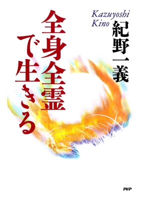 cover image of 全身全霊で生きる